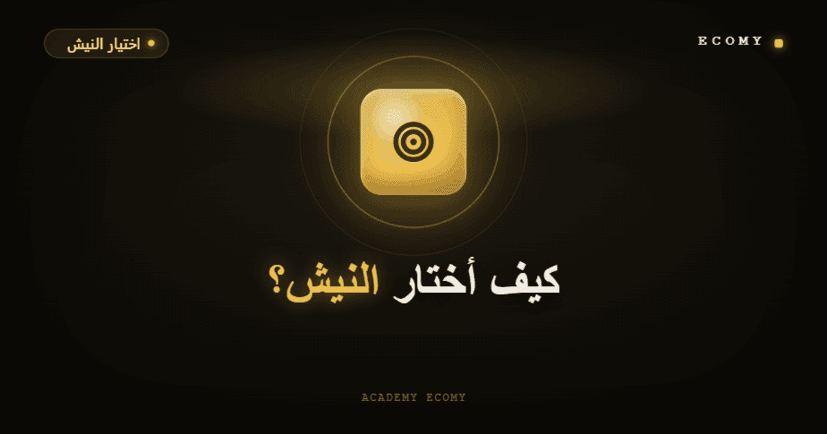 كيف أختار النيش المناسب لمتجري الإلكتروني؟ 2026