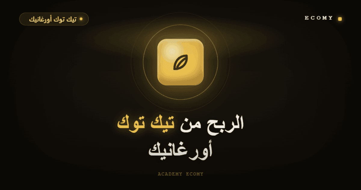 كيف أربح من تيك توك أورغانيك؟ متجر + محتوى (دليل 2026)