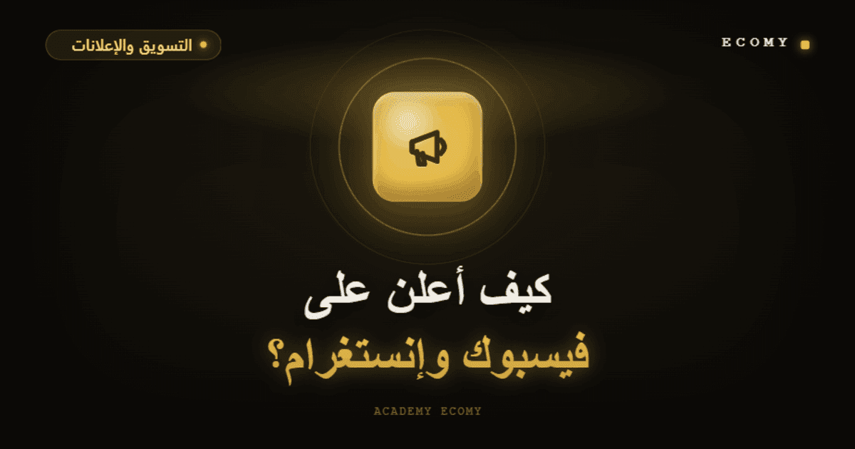 كيف أعلن على فيسبوك وإنستغرام؟ دليل المبتدئ الكامل 2026