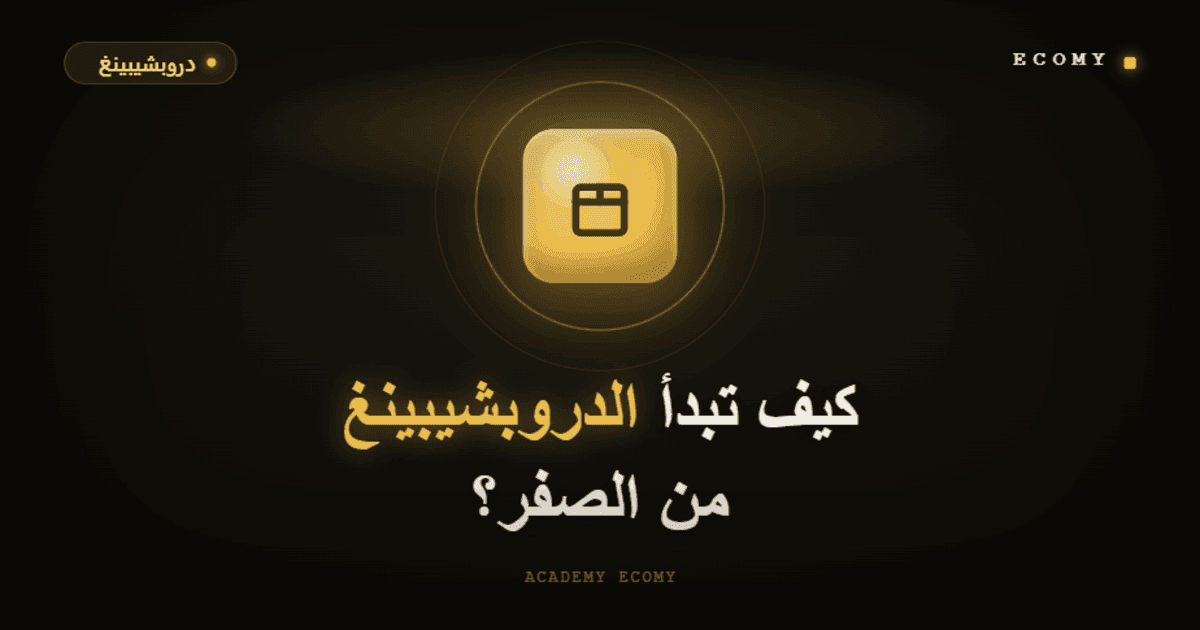 كيف تبدأ الدروبشيبينغ من الصفر؟ دليل المبتدئ الكامل خطوة بخطوة 2026