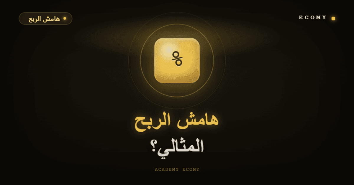 ما هو هامش الربح المثالي في التجارة الإلكترونية؟ 2026