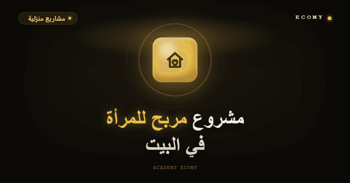 مشروع مربح للمرأة في البيت: التجارة الإلكترونية للأمهات 2026