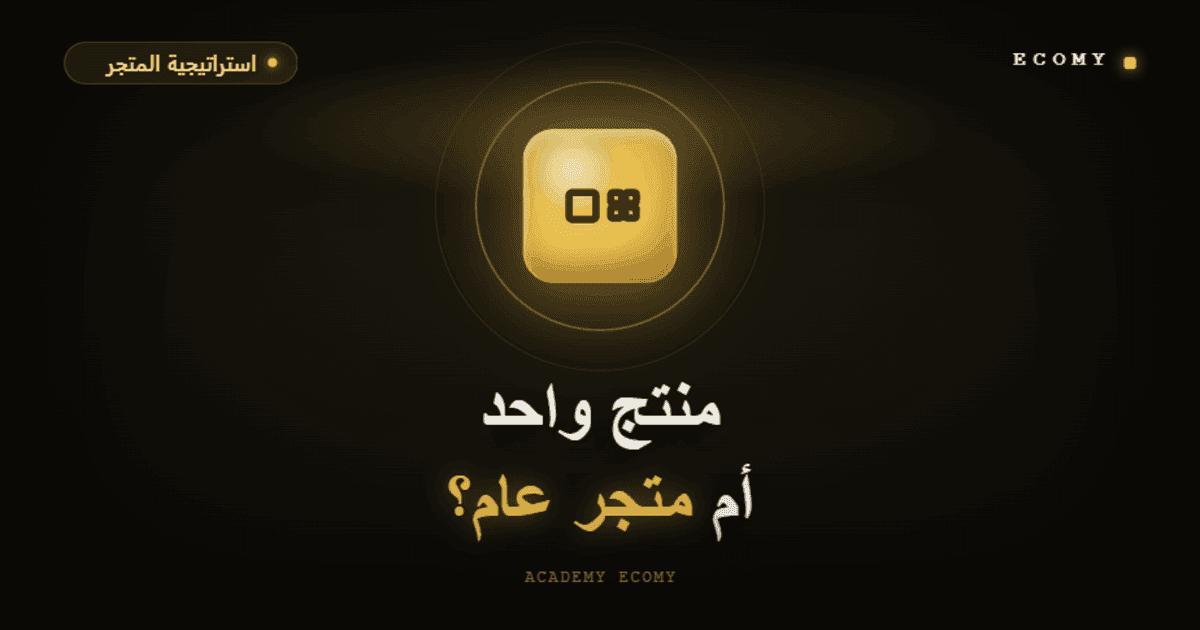 منتج واحد أم متجر عام: أي استراتيجية أربح في 2026؟
