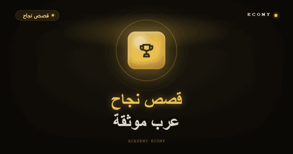 قصص نجاح عرب في التجارة الإلكترونية: أرقام حقيقية موثقة 2026